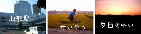 山形ー!